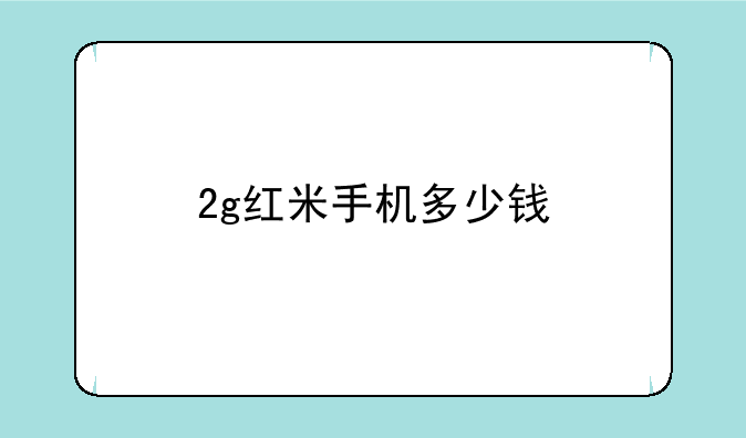 2g红米手机多少钱