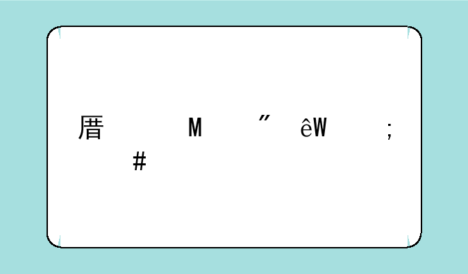 原道n6到底怎么样