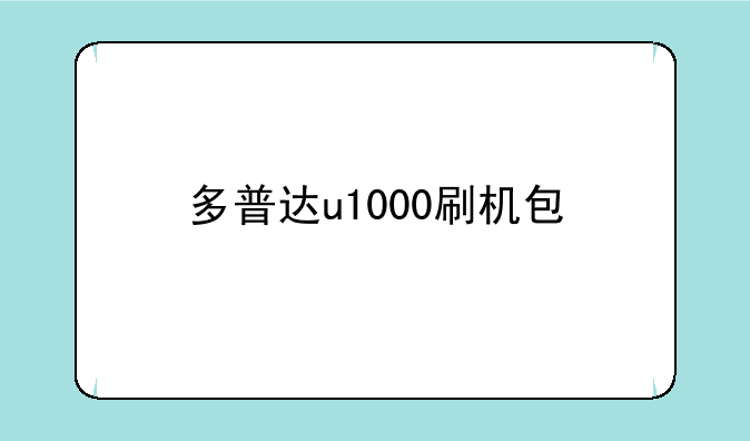多普达u1000刷机包