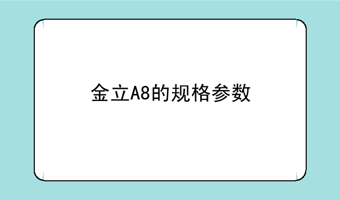 金立A8的规格参数