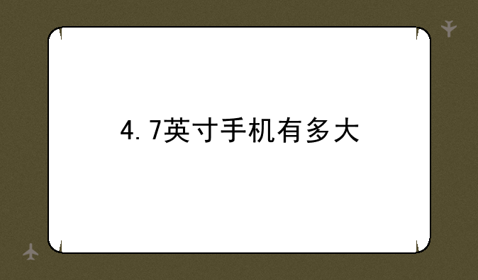 4.7英寸手机有多大