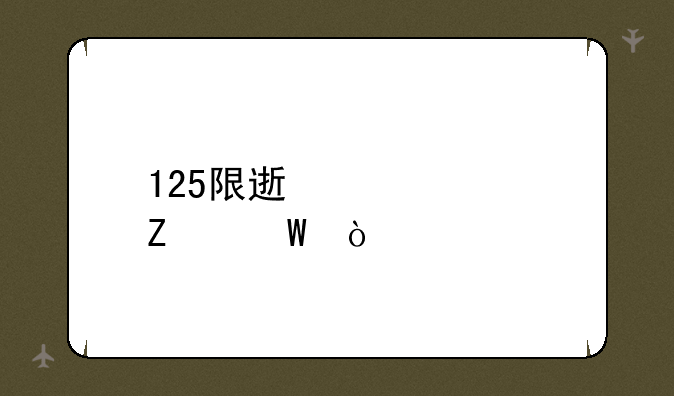 125限速解决方法？