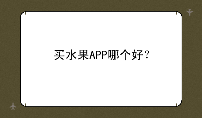 买水果APP哪个好？