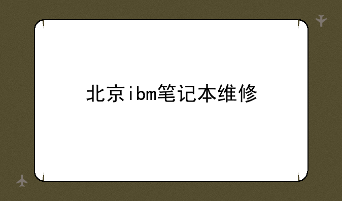 北京ibm笔记本维修