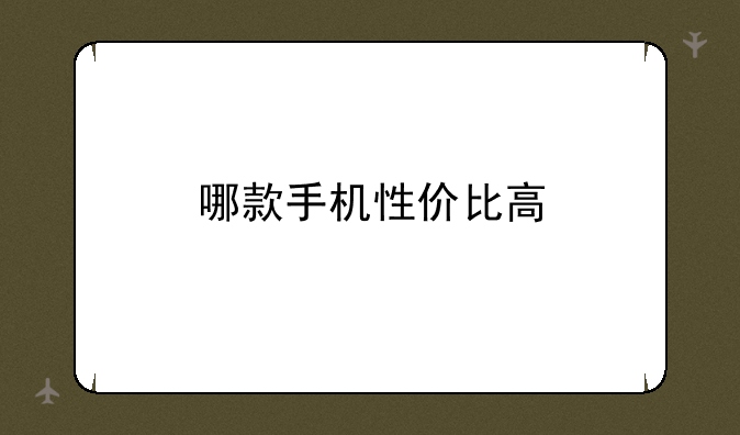 哪款手机性价比高
