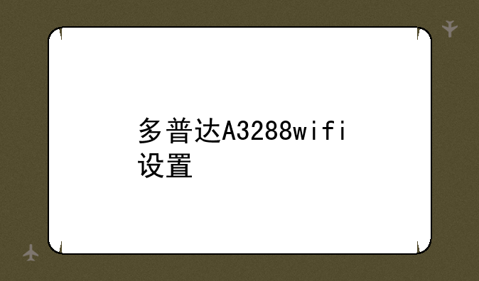 多普达A3288wifi设置