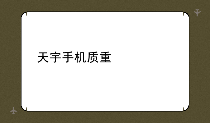 天宇手机质量如何