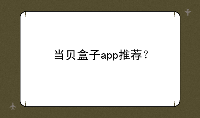 当贝盒子app推荐？