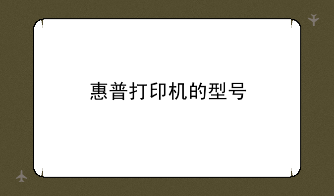 惠普打印机的型号