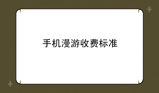 手机漫游收费标准