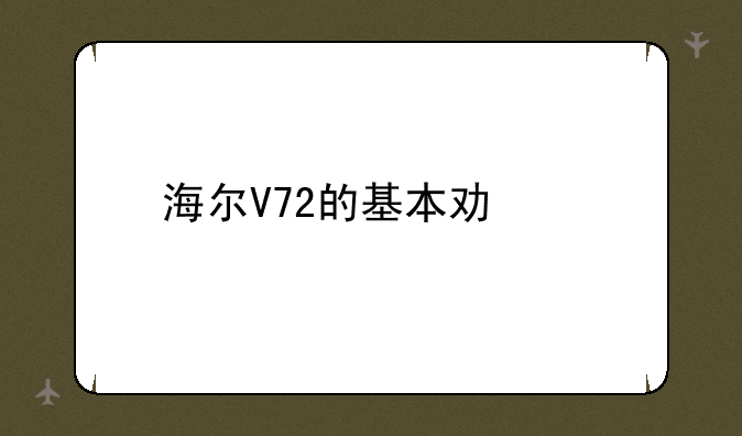 海尔V72的基本功能