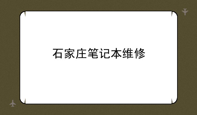 石家庄笔记本维修