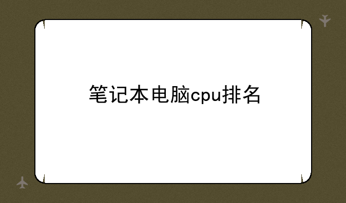 笔记本电脑cpu排名