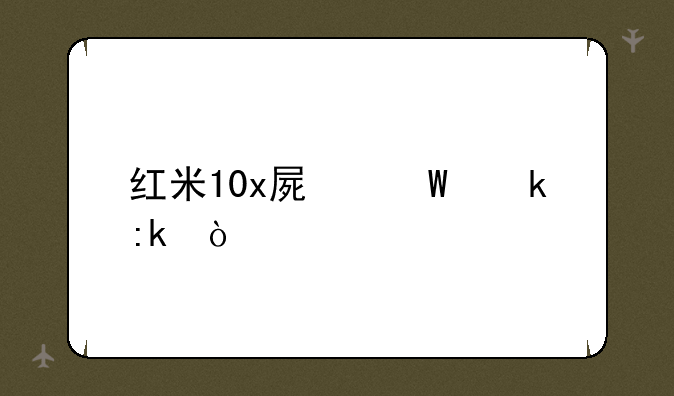 红米10x屏幕多厚？