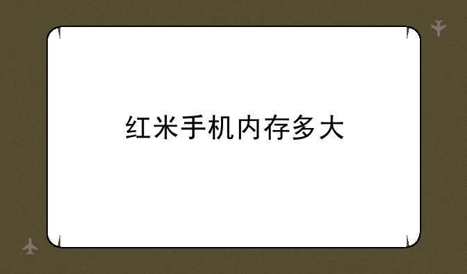 红米手机内存多大