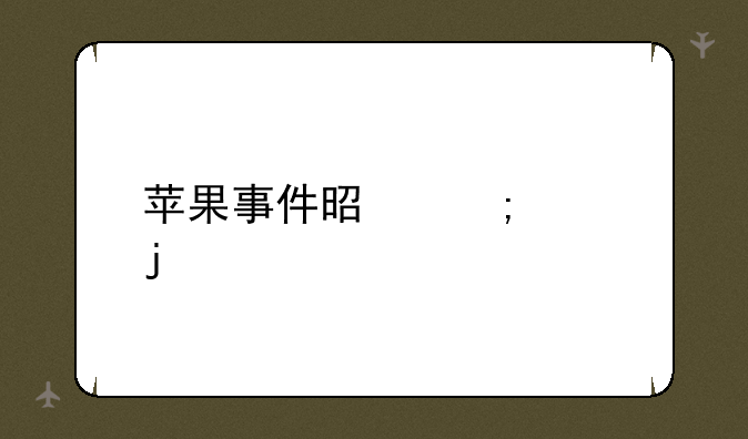 苹果事件是怎样的