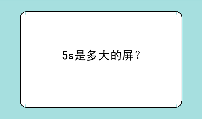 5s是多大的屏？