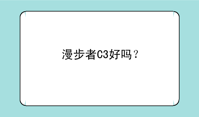 漫步者C3好吗？