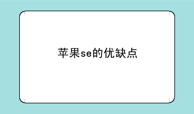 苹果se的优缺点