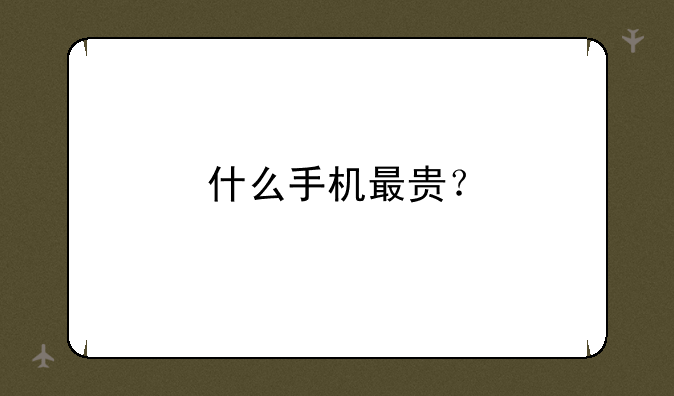 什么手机最贵？