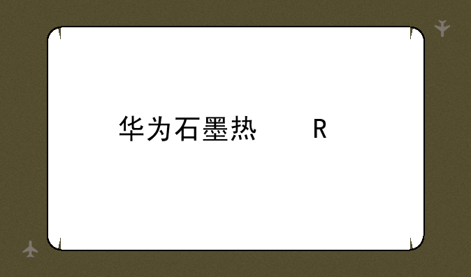 华为石墨烯电池