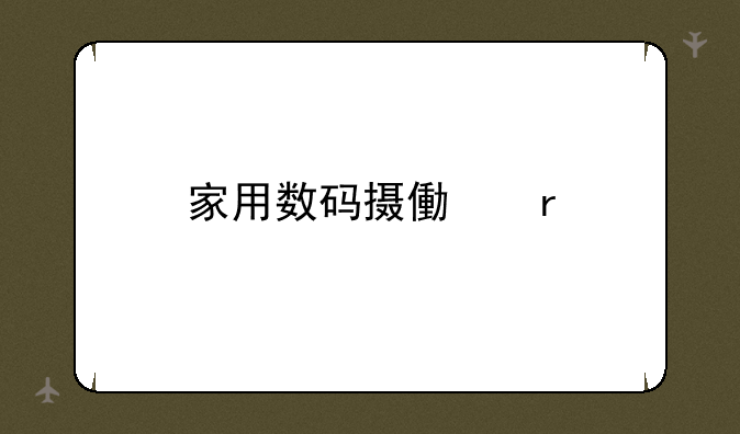 家用数码摄像机