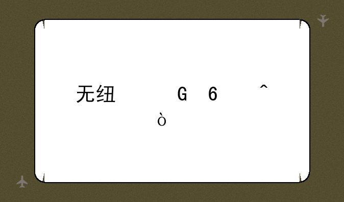 无线网卡闪退？