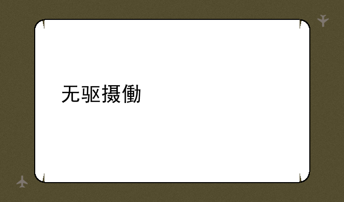 无驱摄像头补丁