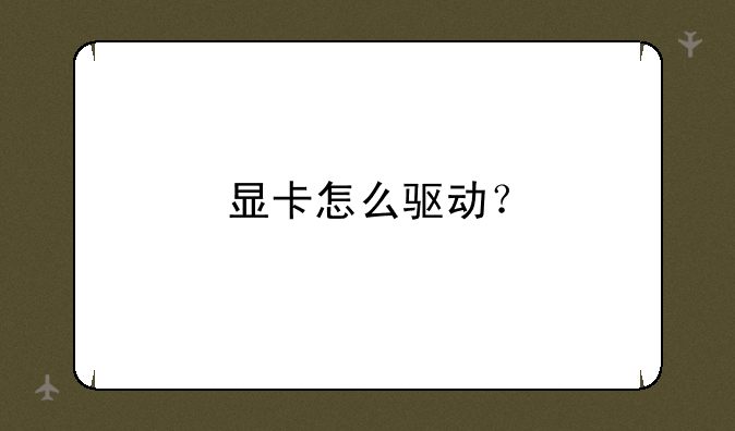显卡怎么驱动？