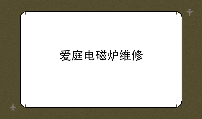 爱庭电磁炉维修