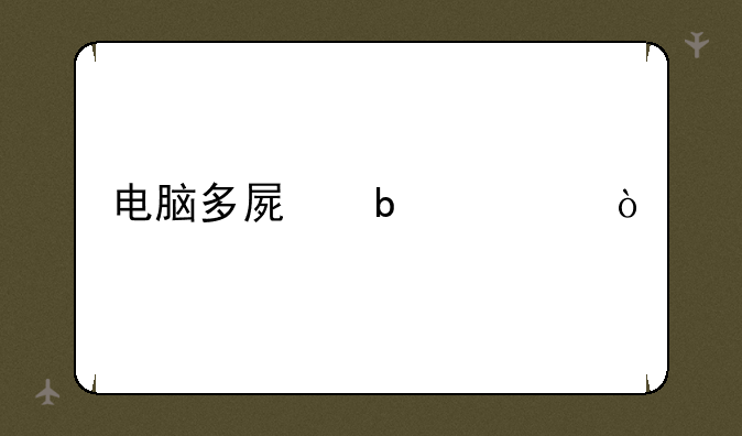 电脑多屏显示？