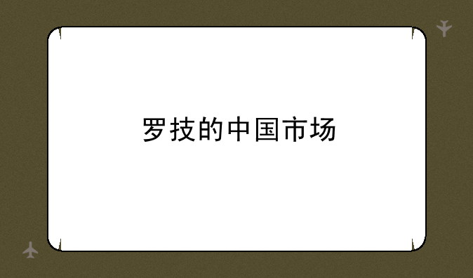 罗技的中国市场