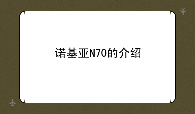 诺基亚N70的介绍