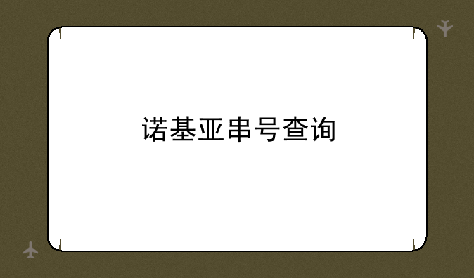 诺基亚串号查询