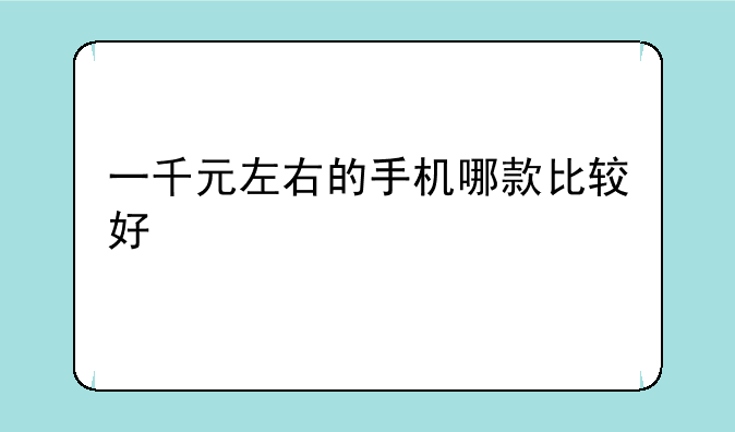 一千元左右的手机哪款比较好