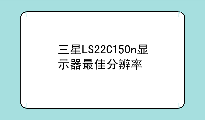 三星LS22C150n显示器最佳分辨率