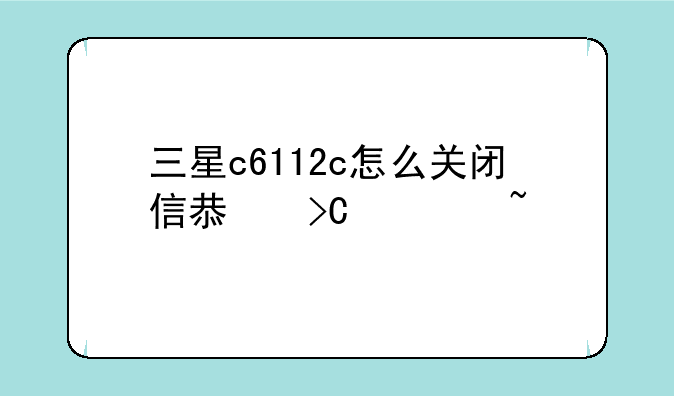 三星c6112c怎么关闭信息提示音