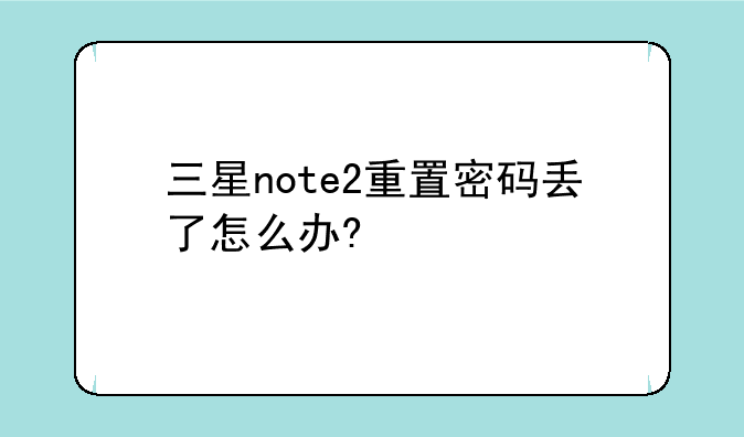 三星note2重置密码丢了怎么办?