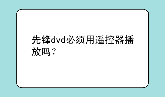先锋dvd必须用遥控器播放吗？