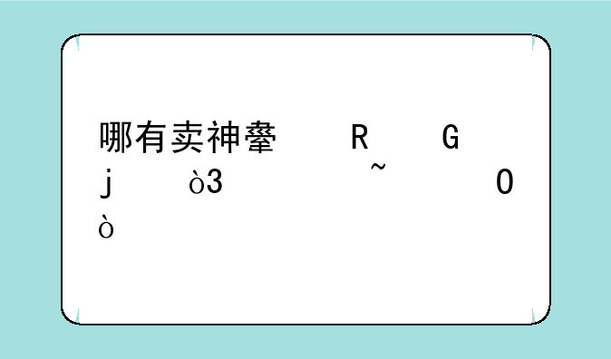 哪有卖神舟电脑的，谁知道？