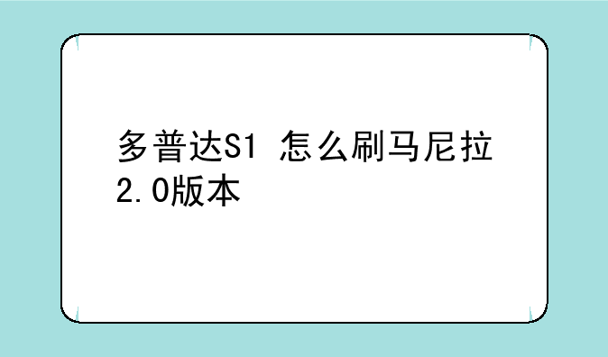 多普达S1+怎么刷马尼拉2.0版本