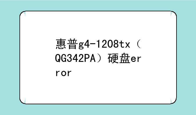 惠普g4-1208tx（QG342PA）硬盘error