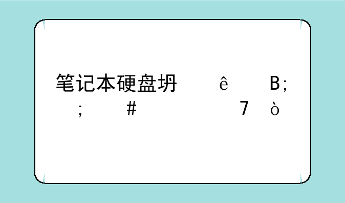 笔记本硬盘坏了后怎么修复？