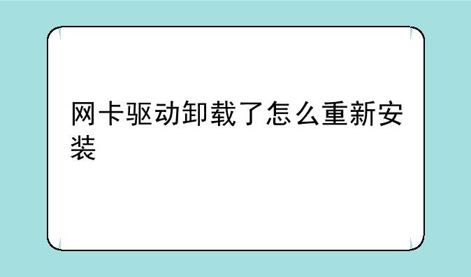 网卡驱动卸载了怎么重新安装