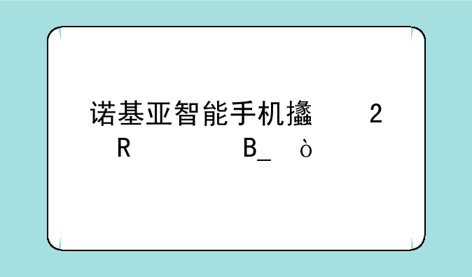 诺基亚智能手机支持电信吗？