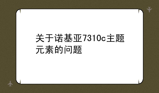 关于诺基亚7310c主题元素的问题