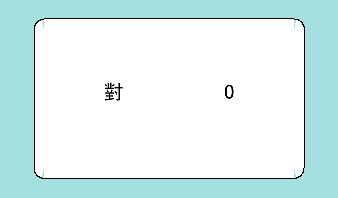 小米1S手机的参数配置是什么？