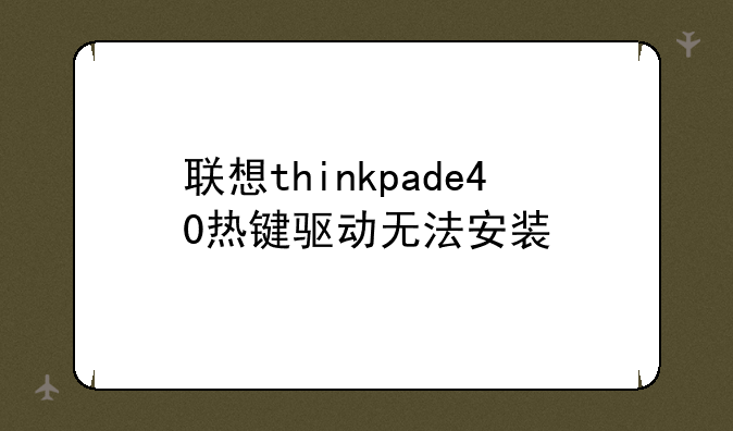 联想thinkpade40热键驱动无法安装