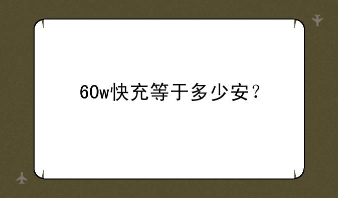 60w快充等于多少安？