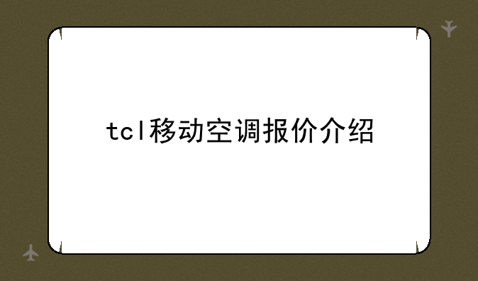 tcl移动空调报价介绍